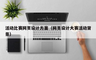 东平活动比赛网页设计方案（网页设计大赛活动背景）